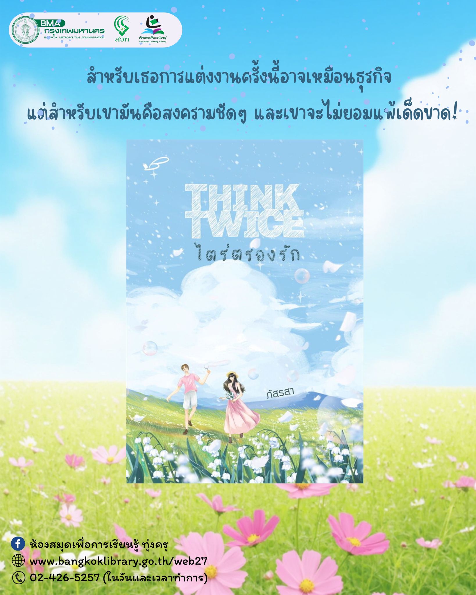 Think Twice ไตร่ตรองรัก